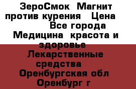 ZeroSmoke (ЗероСмок) Магнит против курения › Цена ­ 1 990 - Все города Медицина, красота и здоровье » Лекарственные средства   . Оренбургская обл.,Оренбург г.